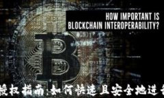 tpWallet授权指南：如何快速