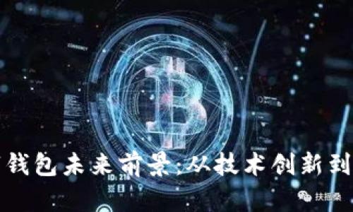 飞天数字钱包未来前景：从技术创新到市场机遇