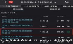 FIL 如何安全存储在 TP Wa