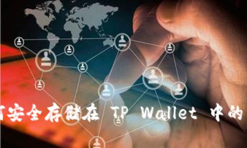 FIL 如何安全存储在 TP Wallet 中的详细指南