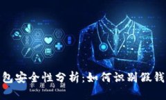 加密货币钱包安全性分析