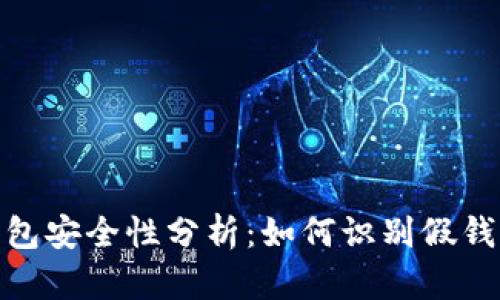 加密货币钱包安全性分析：如何识别假钱包及其风险