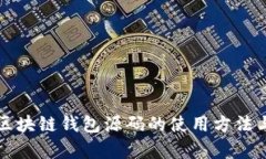 全面解析区块链钱包源码