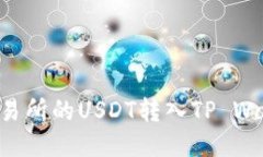如何将火币交易所的USDT转