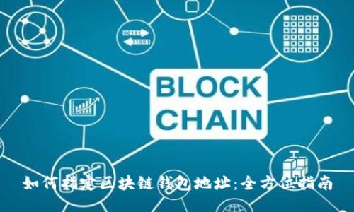 如何指定区块链钱包地址：全方位指南