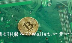 如何将ETH转入TPWallet：一步