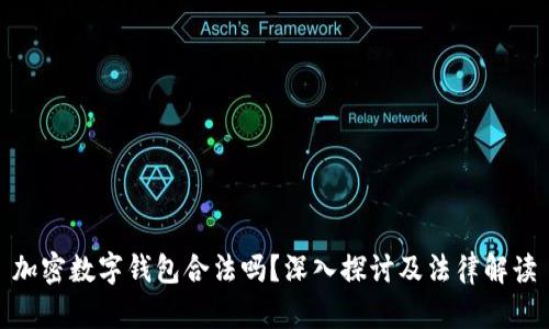 加密数字钱包合法吗？深入探讨及法律解读