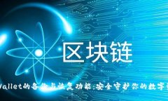 tpWallet的备份与恢复功能：
