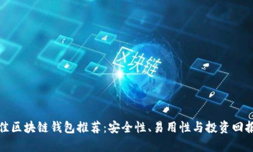  2023年最佳区块链钱包推荐：安全性、易用性与投资回报全方位分析