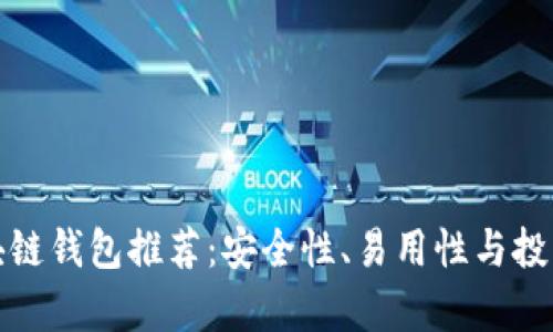  2023年最佳区块链钱包推荐：安全性、易用性与投资回报全方位分析