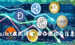 tpWallet提现详解：操作流程