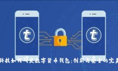 朗科科技如何研发数字货