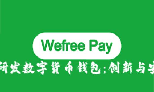 朗科科技如何研发数字货币钱包：创新与安全的完美结合