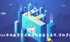如何将tpWallet中的数字货币