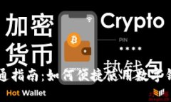 重庆数字钱包开通指南：