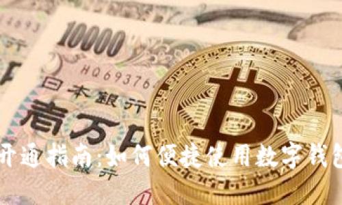 重庆数字钱包开通指南：如何便捷使用数字钱包提升生活质量