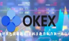 加密钩针钱包图解教程：