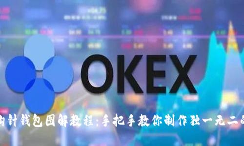 加密钩针钱包图解教程：手把手教你制作独一无二的钱包