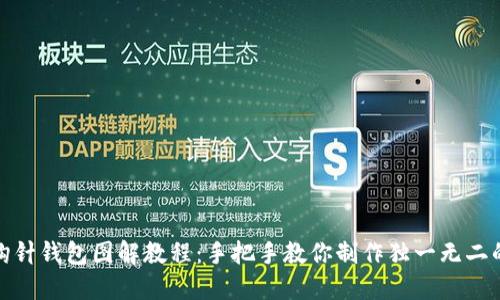 加密钩针钱包图解教程：手把手教你制作独一无二的钱包