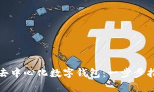 如何注册去中心化数字钱包：一步步指南与技巧