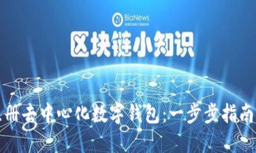 如何注册去中心化数字钱包：一步步指南与技巧