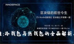 揭秘区块链：冷钱包与热
