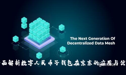 全面解析数字人民币子钱包在京东的应用与优势