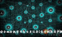如何安全删除数字钱包交