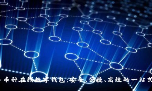 2023年最佳多币种在线数字钱包：安全、便捷、高效的一站式理财解决方案