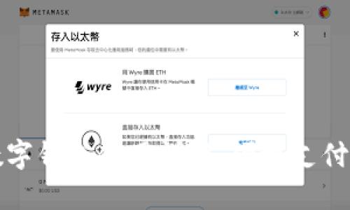 交行数字钱包使用详解：便捷支付新体验