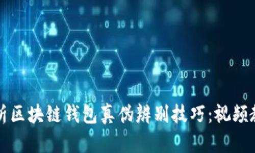 全面解析区块链钱包真伪辨别技巧：视频教学指南