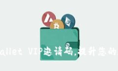 如何获取tpWallet VIP邀请码