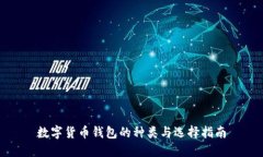 数字货币钱包的种类与选