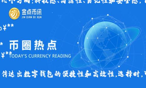 为数字钱包取名可以结合以下几个方向：科技感、简洁性、易记性和安全感。下面是几个可供参考的名字：

1. **钱袋子（QianDaiZi）**
2. **掌中宝（ZhangZhongBao）**
3. **币安通（BiAnTong）**
4. **快钱包（KuaiQianBao）**
5. **智利钱包（ZhiLiQianBao）**

这些名字都能够在一定程度上传达出数字钱包的便捷性和高效性。选择时，可以考虑目标受众和市场定位。