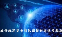 央行数字货币钱包图解析