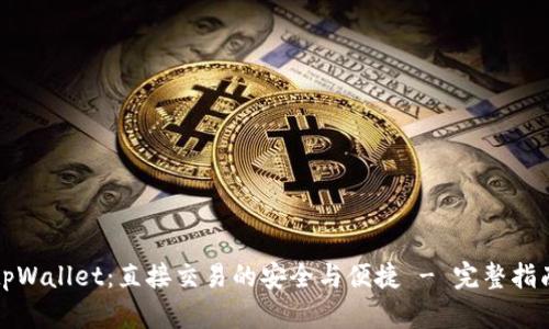 tpWallet：直接交易的安全与便捷 - 完整指南