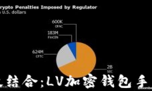 
奢华与科技结合：LV加密钱包手表全面解析