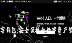 TP币数字钱包：安全便捷的