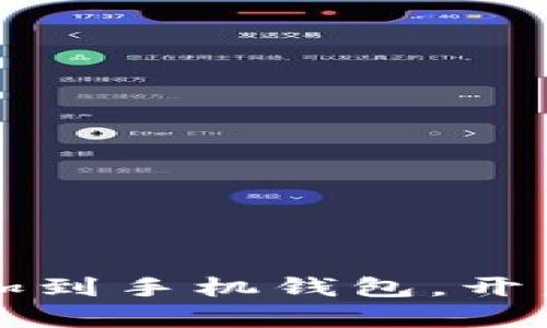 如何将门禁卡添加到手机钱包，开启智能生活新方式