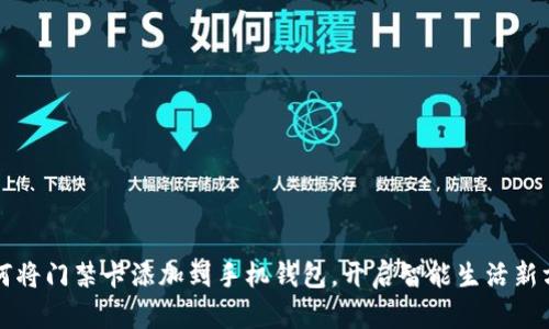 如何将门禁卡添加到手机钱包，开启智能生活新方式