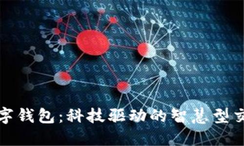 进博会数字钱包：科技驱动的智慧型交易新模式