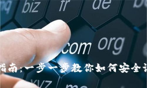 Ledger数字钱包设置指南：一步一步教你如何安全设置和使用Ledger钱包