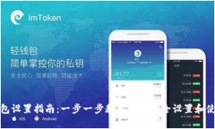 Ledger数字钱包设置指南：