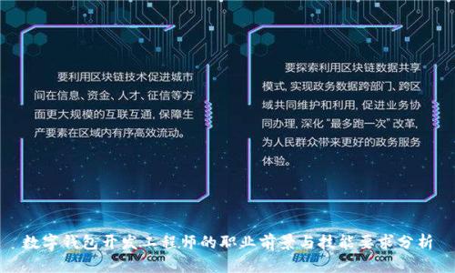 数字钱包开发工程师的职业前景与技能要求分析