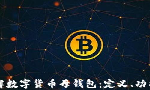 
深入了解数字货币母钱包：定义、功能与应用