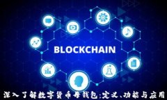深入了解数字货币母钱包