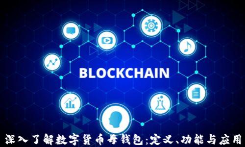 
深入了解数字货币母钱包：定义、功能与应用