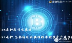 tpWallet质押是什么意思tp