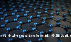 如何查看tpWallet的链接：步