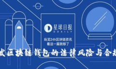 ### 开发区块链钱包的法律